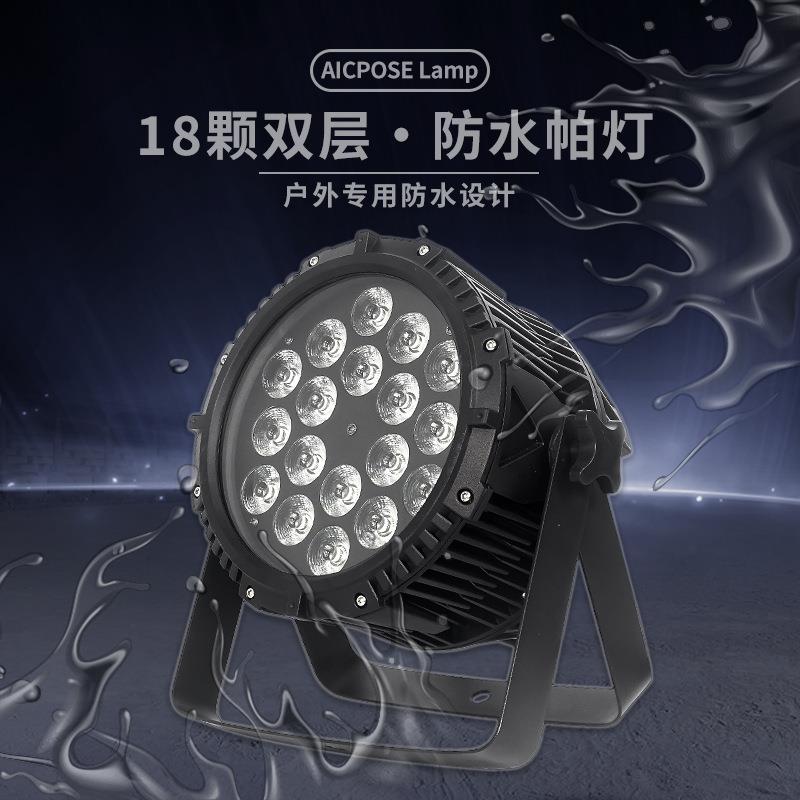 工厂直销18颗帕灯双层防水户外文旅亮化舞台灯光室外演唱会歌剧院