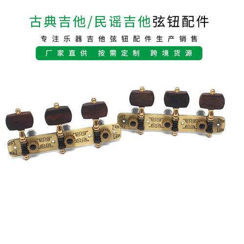 古典吉他带轴承弦钮 三联吉他旋钮 玫瑰木材质钮古典吉他弦钮