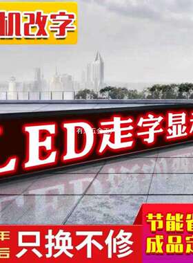 led显示屏广告屏滚动走字广告牌户外全彩流动屏幕高亮门头电子屏