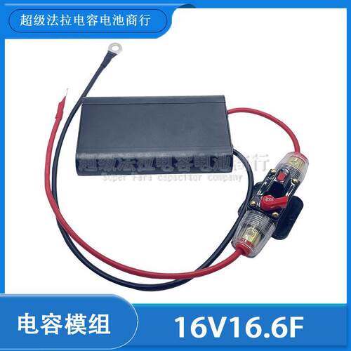 CDA 16V16.6F 高品质 超级法拉电容 汽车整流器 16.6F 提升动力