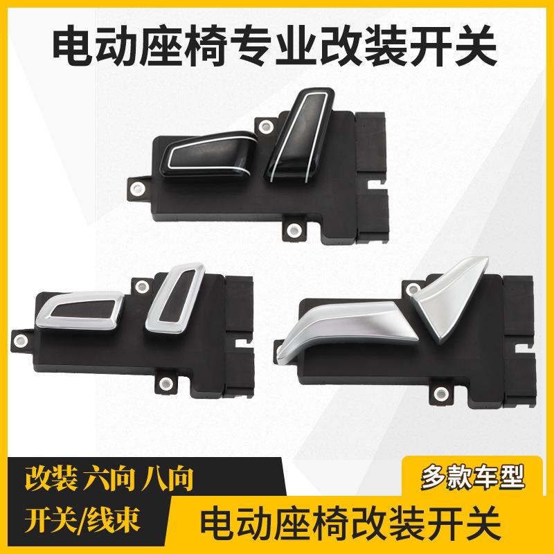 汽车电动座椅改装开关配件8向6向电动座椅调节开关控制器线束配套