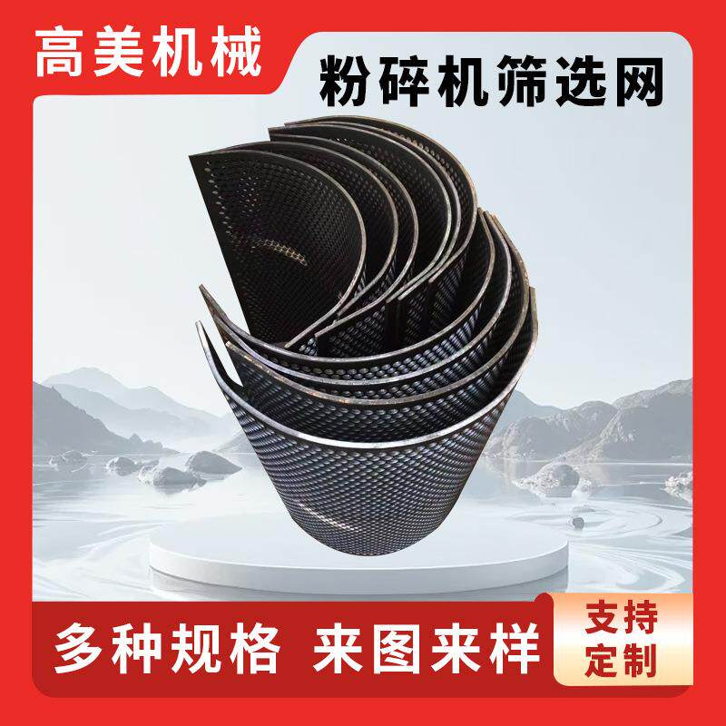 粉碎机筛网重型冲孔网板不锈钢圆孔网罗底破碎机圆弧筛板