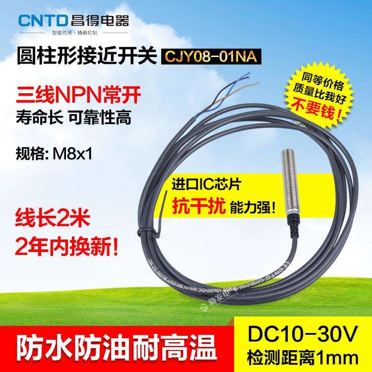 CNTD昌得接近开关CJY08-01NA 24v直流三线npn常开 M8 防水防油