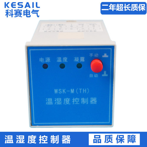 WSK-M智能温湿度控制器 智能全自动开关柜配电柜除湿防凝露降温