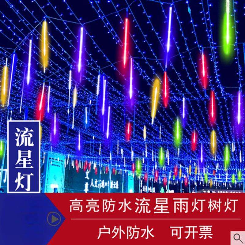 太阳能流星雨led灯彩色流水灯闪灯串灯户外防水挂树装饰彩灯树灯