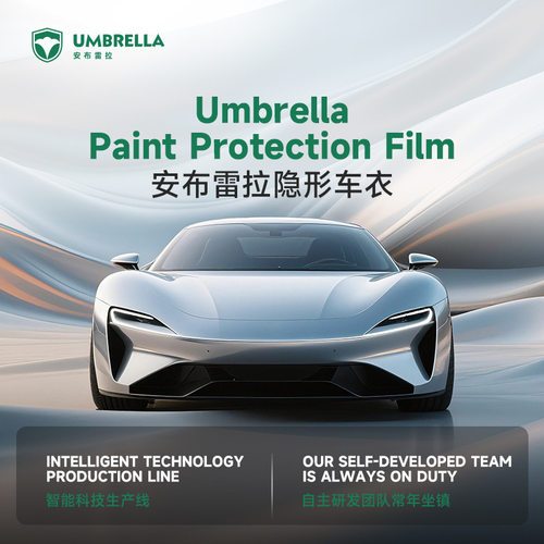 安布雷拉隐形车衣,PPF,汽车漆面保护膜,Paint Protection Film