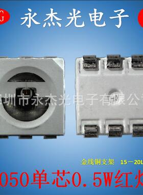 led5050单芯灯珠 0.5W 红灯 高亮 单芯0.5W红光贴片 红色贴片灯珠
