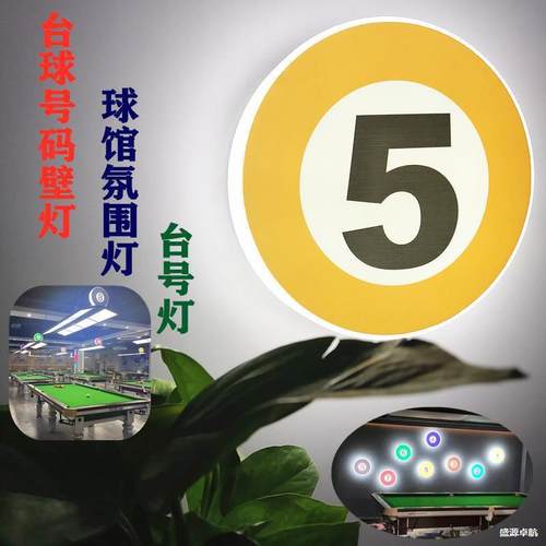 台球灯吧台墙壁号码壁灯台球房LED装饰灯吊灯个性设计数字台号灯
