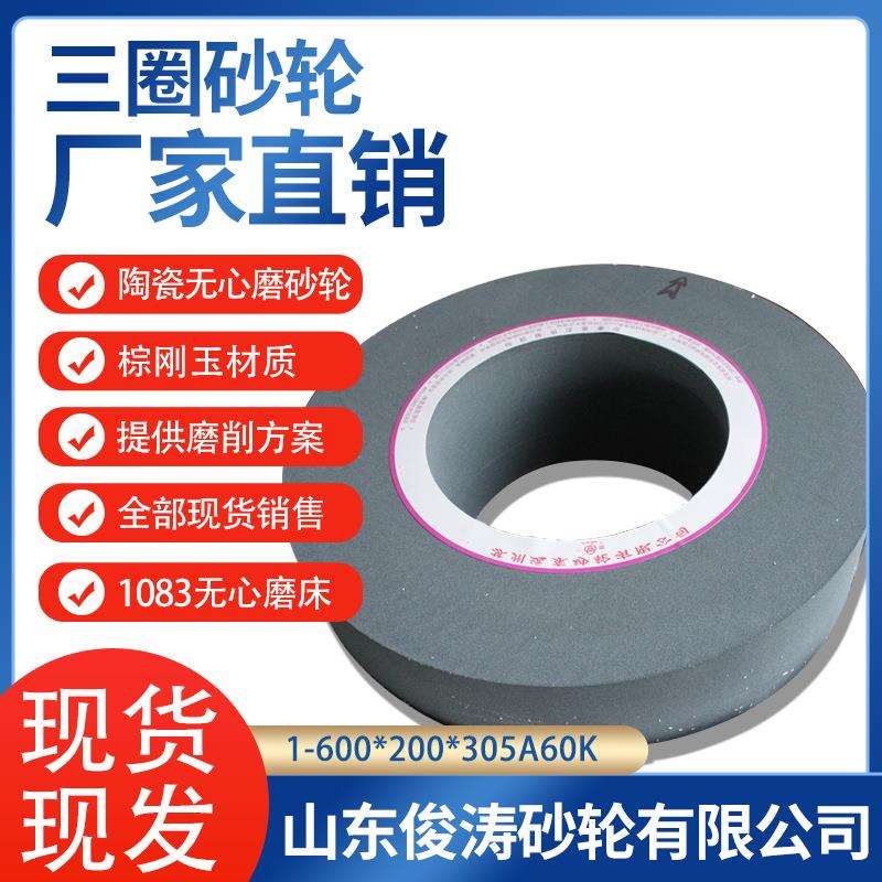 三圈陶瓷无心磨砂轮 1083无心磨床 1-600*200*305A60K