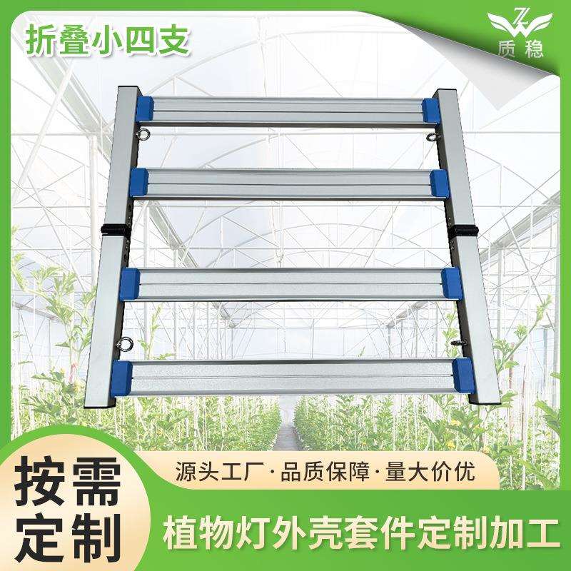 led植物灯套件 可折叠小四支生长灯外壳卡扣式铝合金补光灯套件