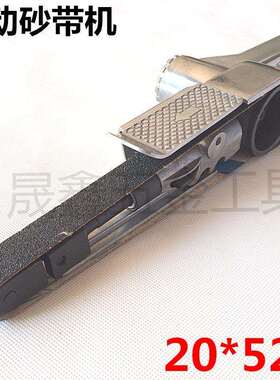 厂家直销 20*520气动砂带机20mm*520mm气动打磨抛光砂带抛光机