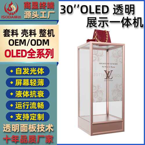 30/48/55/77英寸oled透明屏展示柜新零售透明显示屏智能广告屏