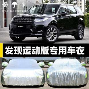 車衣車罩防曬防雨塵隔熱遮陽蓋布汽車套全罩 專用于路虎發現運動版