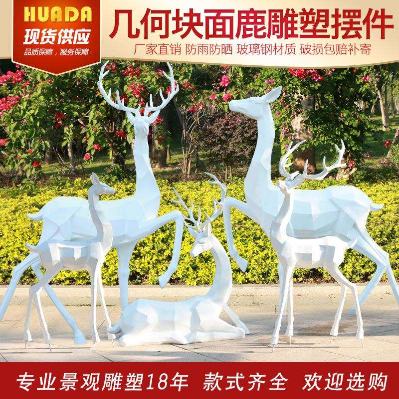 抽象梅花鹿雕塑户外玻璃钢动物园林景观装饰简约几何切面小鹿摆件