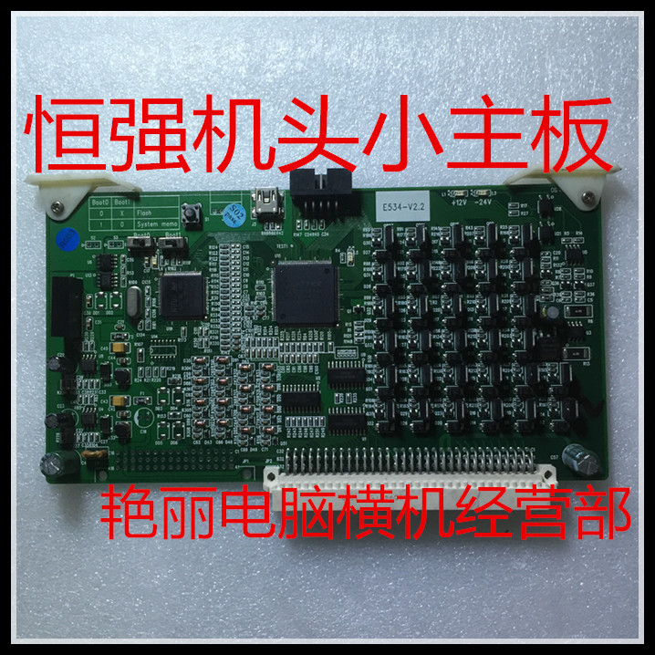 全自动电脑横机专用零配件 恒强机头小主板 E534-V2.2 通用型