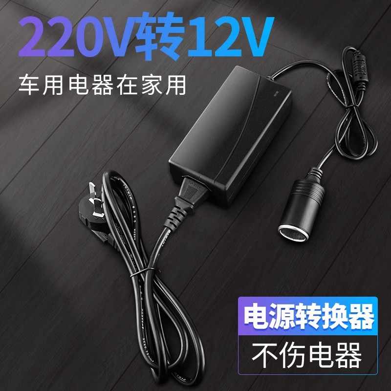 220V转12V伏点烟器电源转换器变压器车载充气泵吸尘器冰箱转家用