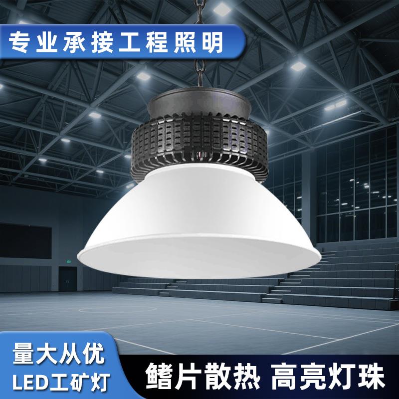 工矿灯LED工程款工厂车间仓库照明灯室内球馆专用灯大功率高棚灯