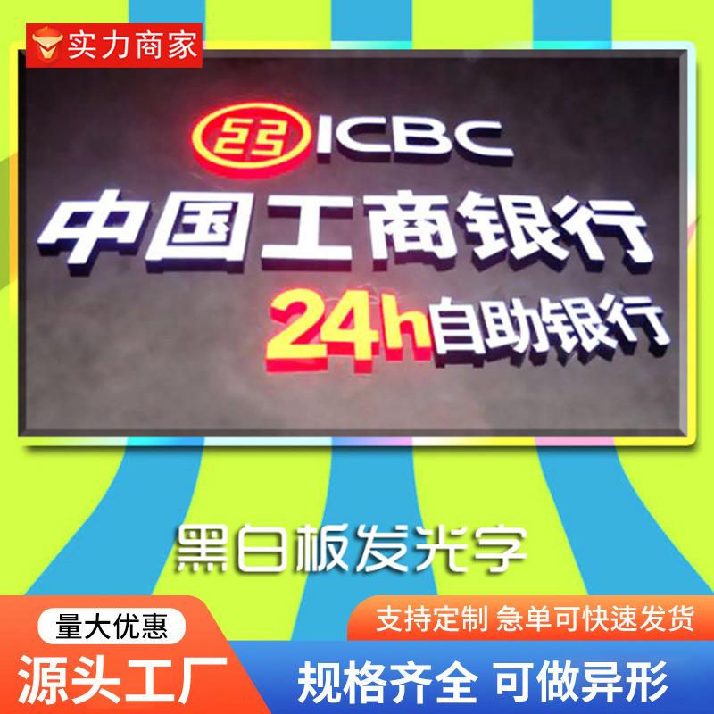 黑白板发光字白天黑色晚上白光招牌字LED亮光银行连锁店门招高亮
