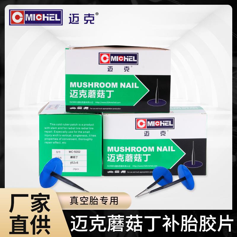 迈克蘑菇钉汽车补胎工具补胎胶片胶水补胎钉整体塞真空胎修补片