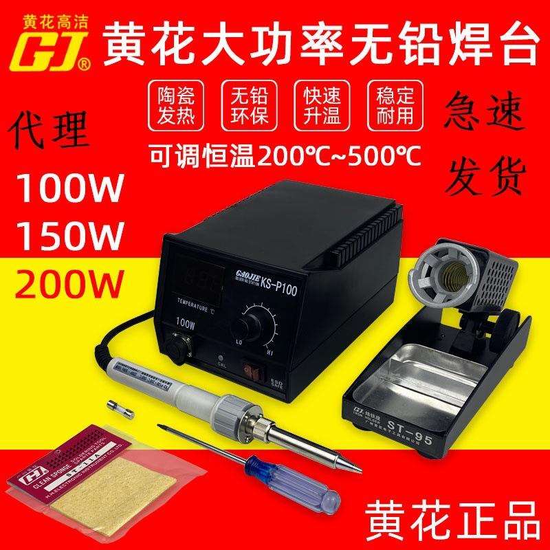 黄花牌大功率焊台 KS-P100数显控温电烙铁洛铁机工业级焊锡台无铅