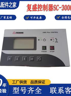 复盛SA37螺杆空压机SC-3000一体控制器 电脑面板2108100473