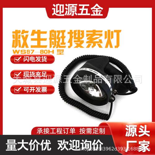 WS97-80H型救生艇水密搜索灯探照灯救生艇防水搜索灯探照灯