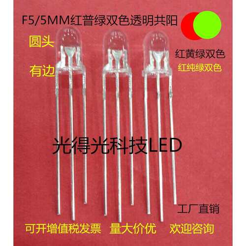 F5红绿双色圆头指示灯LED发光二极管5MM圆头红普绿共阳透明灯珠