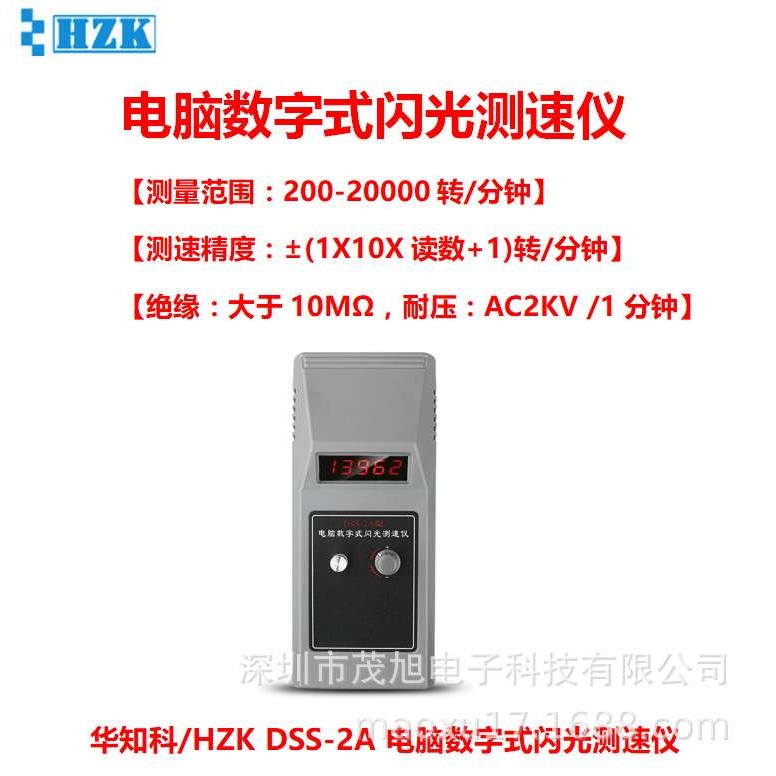 华知科 DSS-2A 电脑数字式闪光测速仪 转速计 电机马达转速测量表