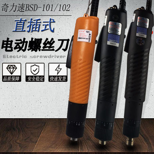 奇力速220V直插式电起子BSD-101