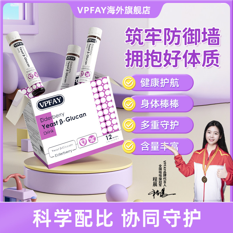 VPFAY萌护星vp接骨木莓维帕菲进口口服液儿童宝宝酵母β-葡聚糖饮
