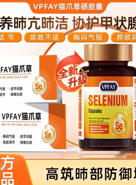 VPFAY维帕菲猫爪草硒代蛋氨酸胶囊呵护脖子男女肺部健康甲腺健康