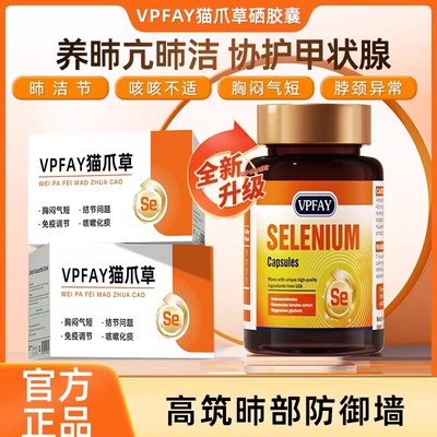 VPFAY维帕菲猫爪草硒代蛋氨酸胶囊呵护脖子男女肺部健康甲腺健康