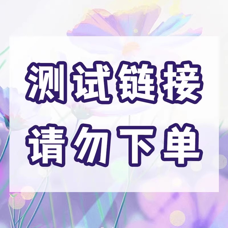 VPFAY维帕菲维生素小鱼AD 测试链接 勿拍！！！