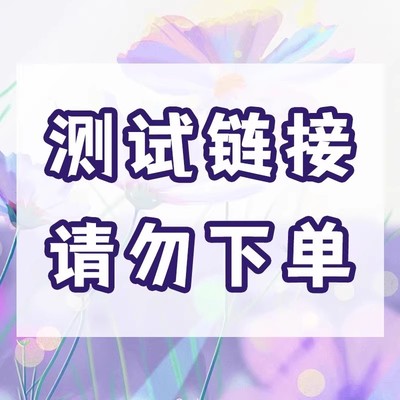 VPFAY维帕菲维生素小鱼AD 测试链接 勿拍！！！