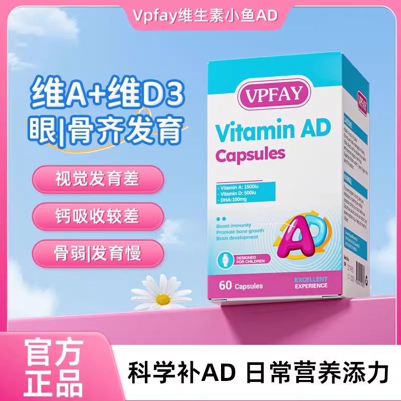 VPFAY维帕菲维生素小鱼AD骨骼钙吸收儿童视觉发育健康