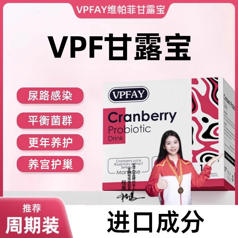 VPFAY蔓越莓饮维帕非蔓越莓女性益生菌进口呵护女性宫巢花园健康