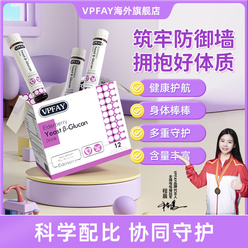 VPFAY萌护星vp接骨木莓维帕菲进口口服液儿童宝宝酵母β-葡聚糖饮