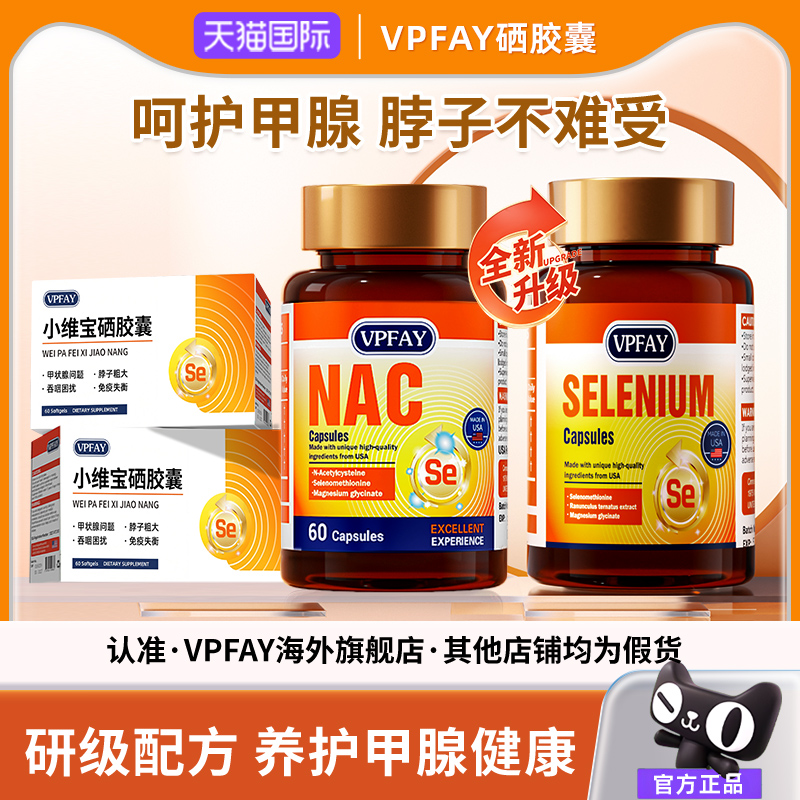 VPFAY维帕菲NAC小维宝硒胶囊