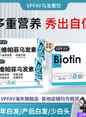VPFAY维帕菲乌发素生物素口服液白发黑发掉发护秀发维生素B7