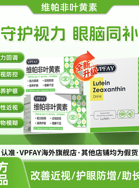 vpfay叶黄素维帕非叶黄素维帕菲叶黄素保护视力DHA脑细胞发育