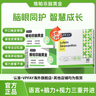 vpfay维帕非脑黄金叶黄素小瞳宝维帕非脑黄金专注发育迟缓开口晚