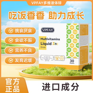 VPFAY补锌剂维帕菲多维液体锌婴幼儿宝宝胃口好锌液体复合维生素