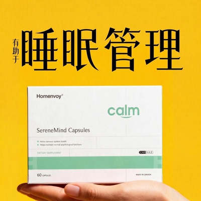 【深度酣睡 整晚好眠】 Homenvoy安神素非褪黑素 gaba睡眠助眠