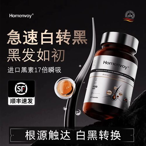 homenvoy乌发素营养乌发HB