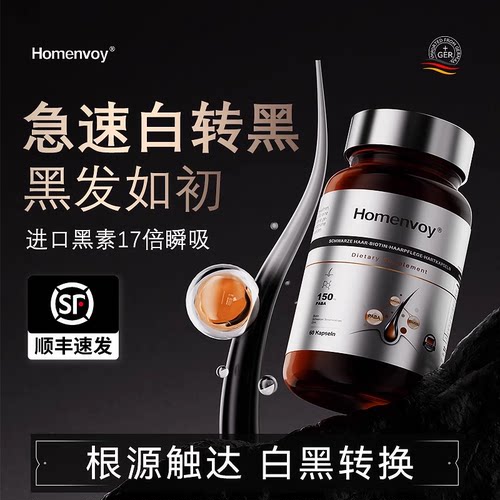 【乌发NO:1 】欧洲进口homenvoy乌发素 靶向焕黑发根 男女通用