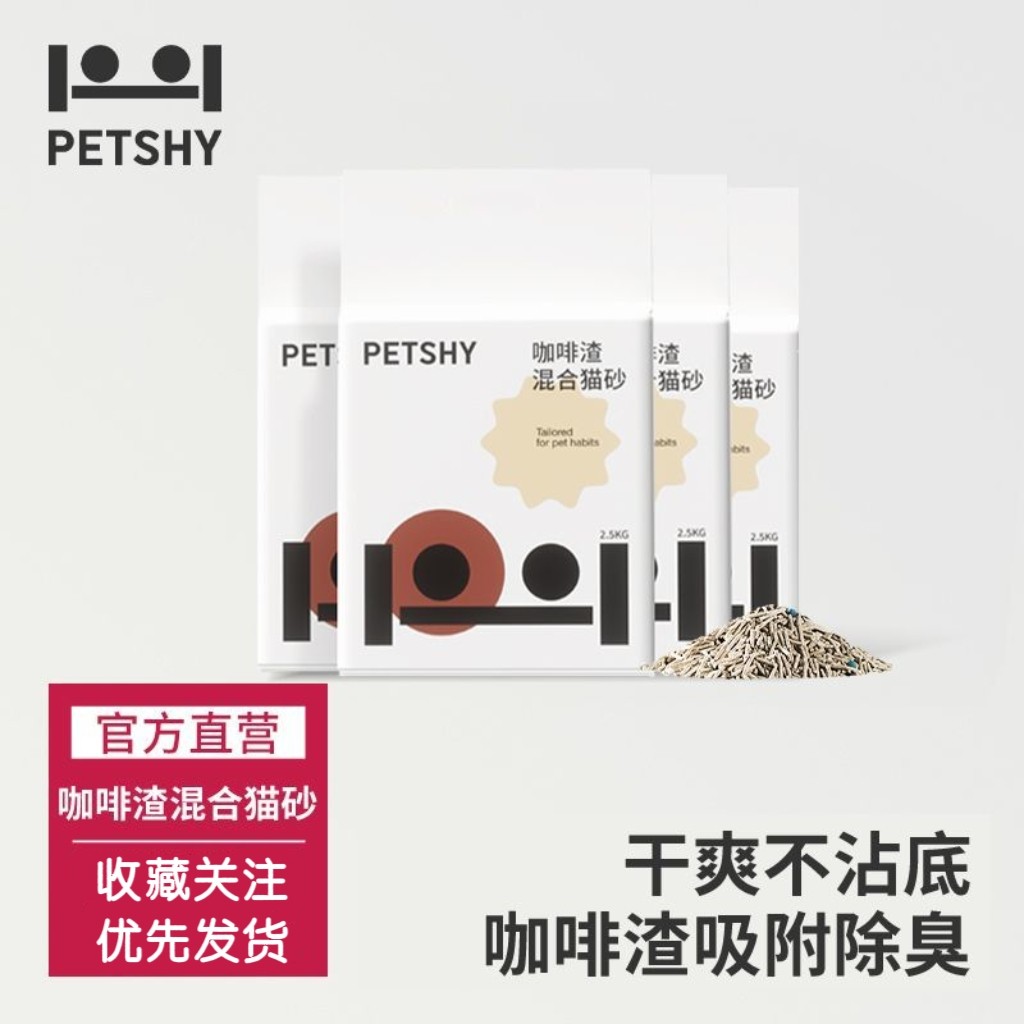 PETSHY百宠千爱 新款植物混合猫砂豆腐咖啡渣除臭无尘猫咪用品