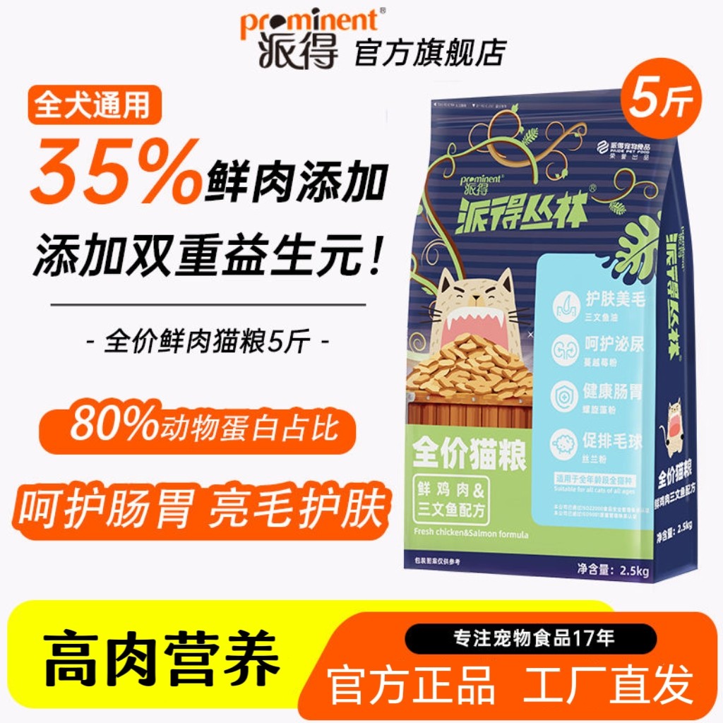 派得猫粮鲜肉2.5kg公斤英美短蓝猫布偶成幼猫食通用型猫主粮5斤装