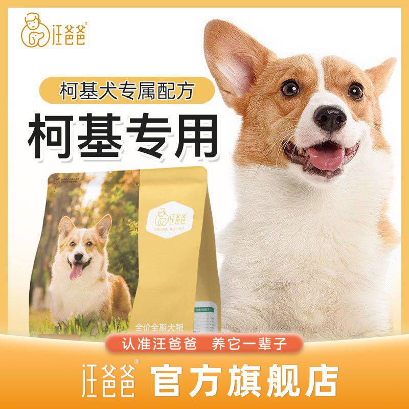汪爸爸专用柯基无谷狗粮全价幼犬成犬小型犬狗粮旗官方正品图片