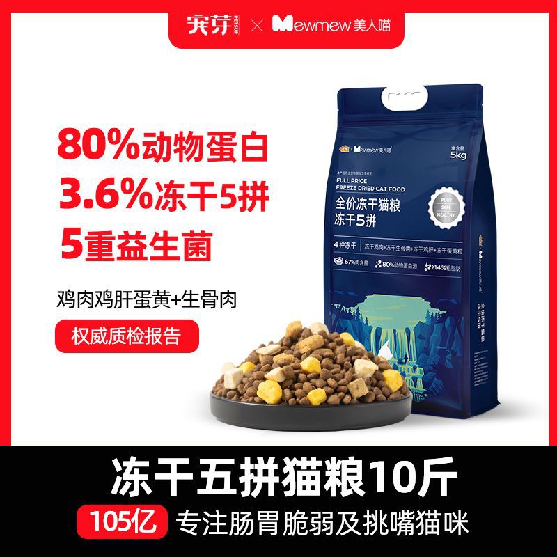 美人喵猫粮5kg冻干生骨肉五拼全期全价成猫幼猫益生菌卵磷脂10斤