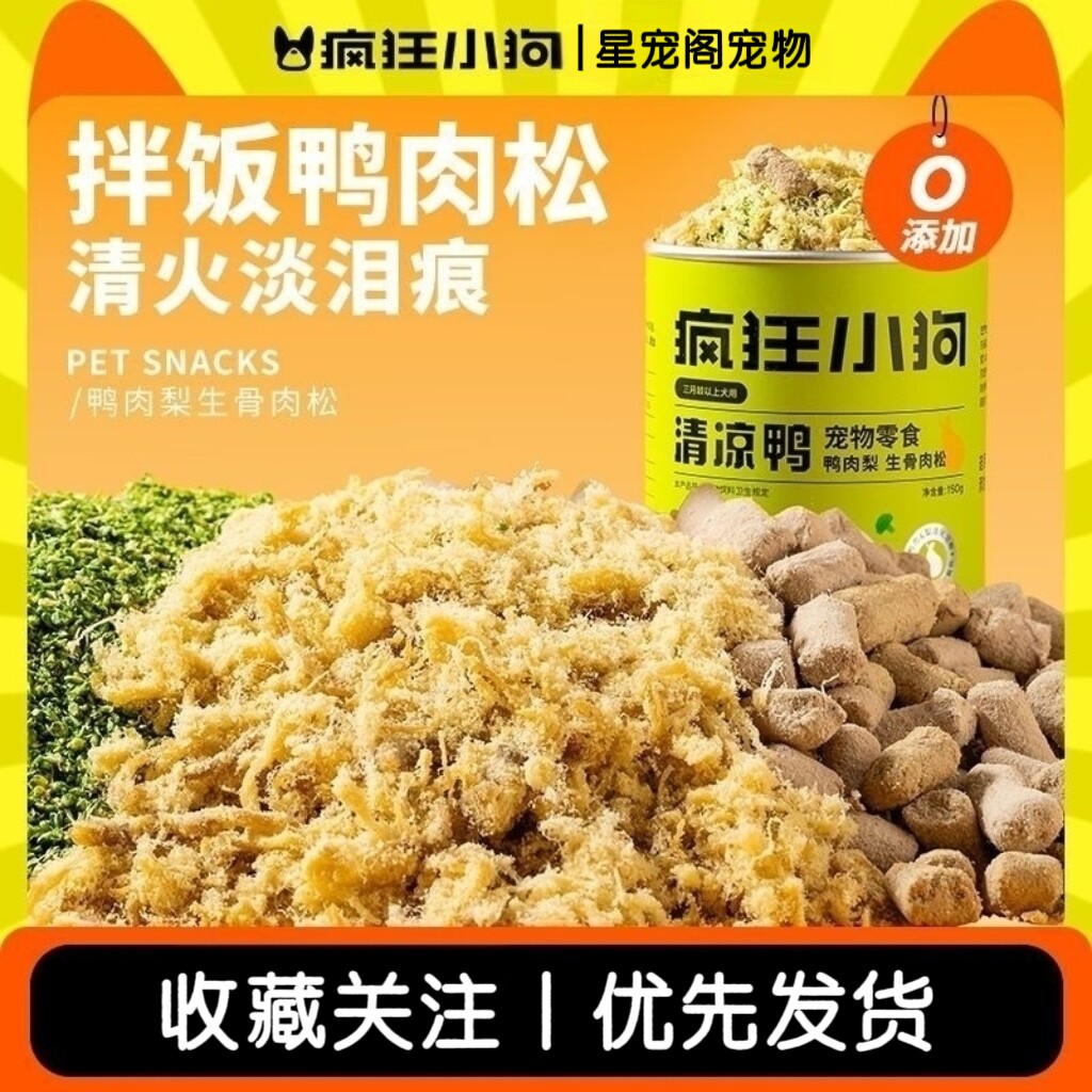 疯狂小狗狗零食清凉鸭肉松拌粮辅食狗粮伴侣泰迪营养冻干宠物零食